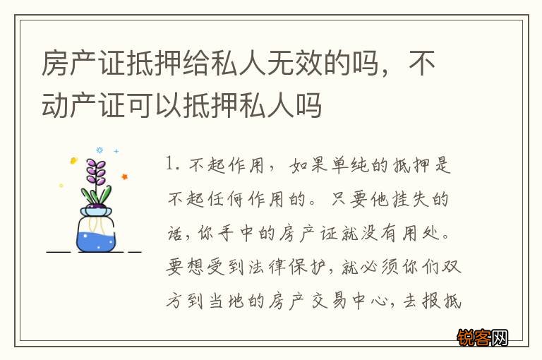 房产证抵押给私人无效的吗，不动产证可以抵押私人吗