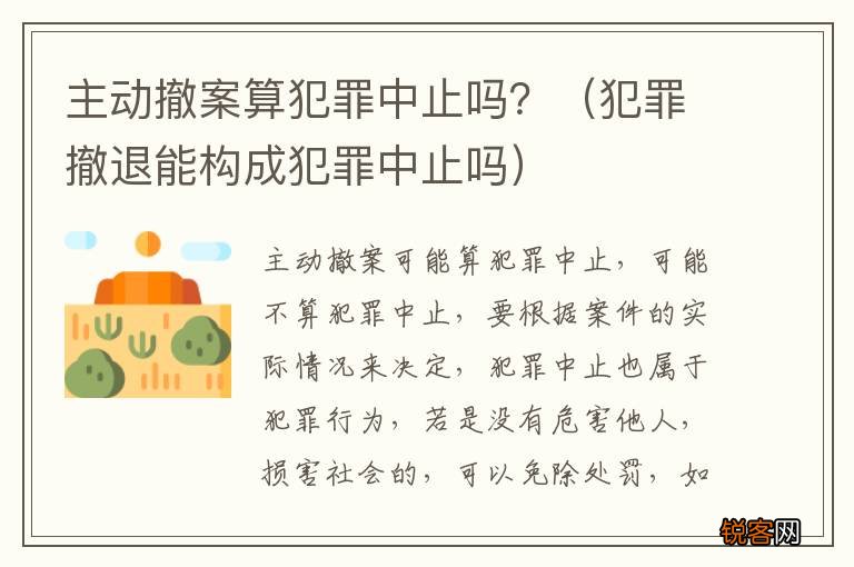 犯罪撤退能构成犯罪中止吗 主动撤案算犯罪中止吗？