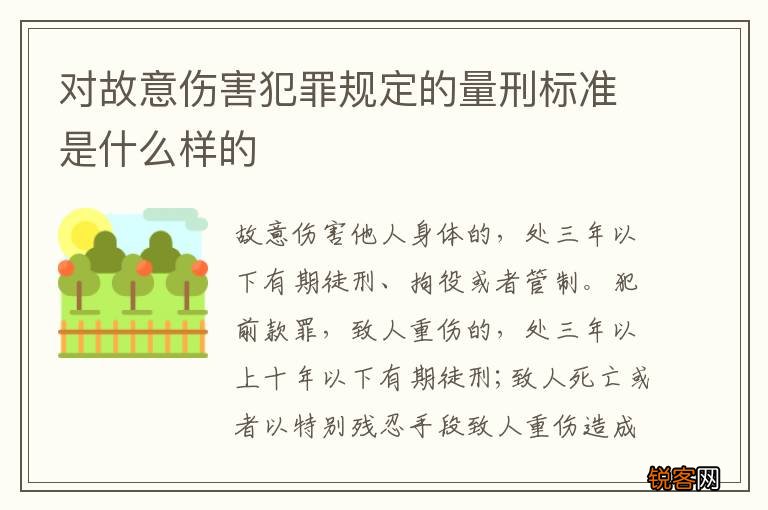 对故意伤害犯罪规定的量刑标准是什么样的