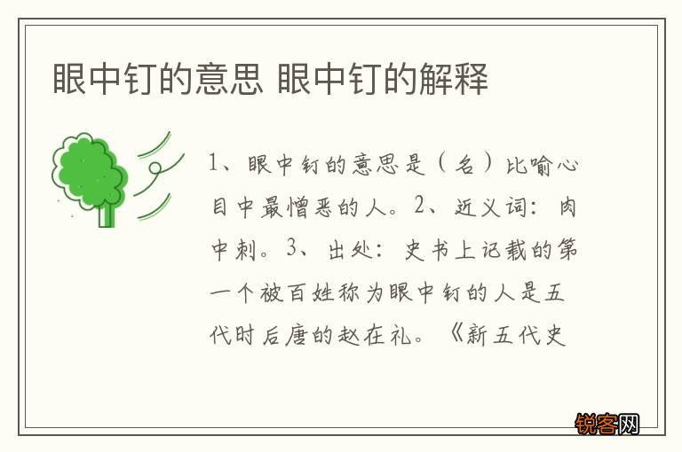 眼中钉的意思 眼中钉的解释