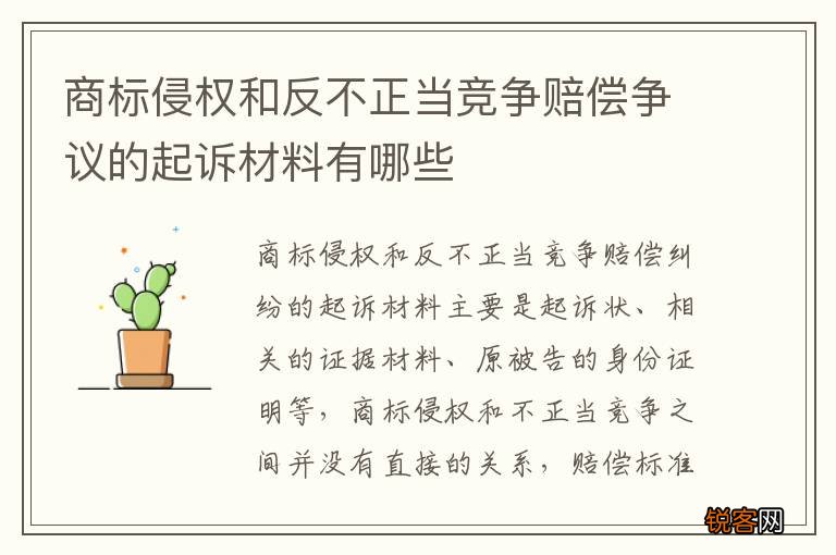 商标侵权和反不正当竞争赔偿争议的起诉材料有哪些