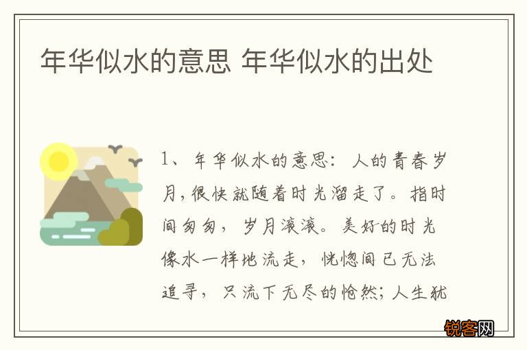 年华似水的意思 年华似水的出处
