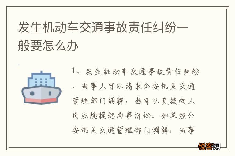 发生机动车交通事故责任纠纷一般要怎么办