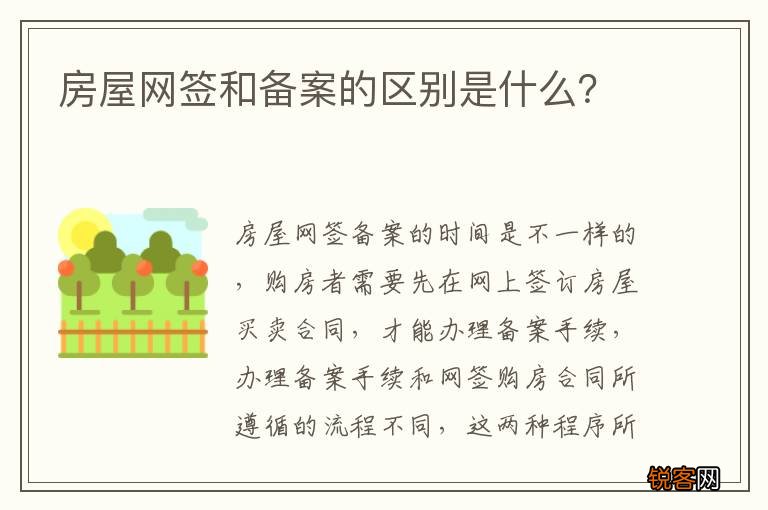 房屋网签和备案的区别是什么？