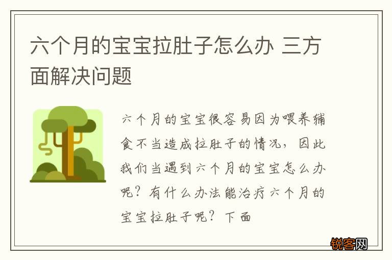 六个月的宝宝拉肚子怎么办 三方面解决问题