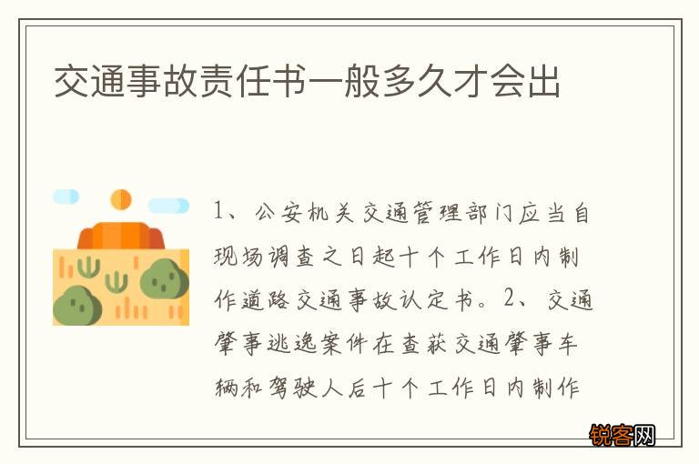 交通事故责任书一般多久才会出