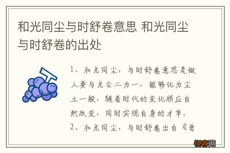 和光同尘与时舒卷意思 和光同尘与时舒卷的出处
