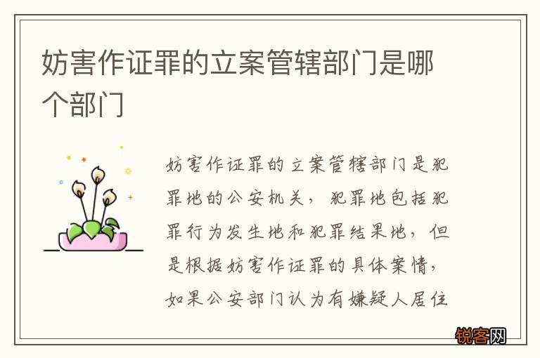 妨害作证罪的立案管辖部门是哪个部门