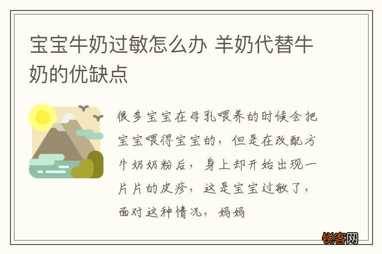 宝宝牛奶过敏怎么办 羊奶代替牛奶的优缺点