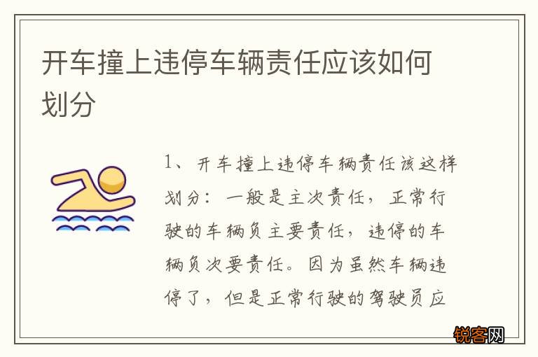 开车撞上违停车辆责任应该如何划分