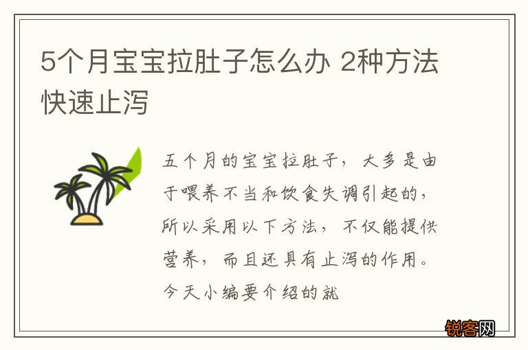 5个月宝宝拉肚子怎么办 2种方法快速止泻