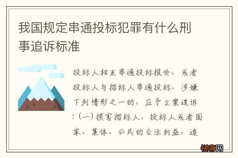 我国规定串通投标犯罪有什么刑事追诉标准