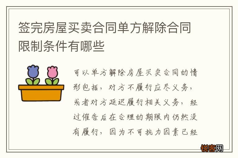 签完房屋买卖合同单方解除合同限制条件有哪些