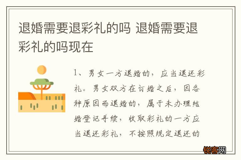 退婚需要退彩礼的吗 退婚需要退彩礼的吗现在