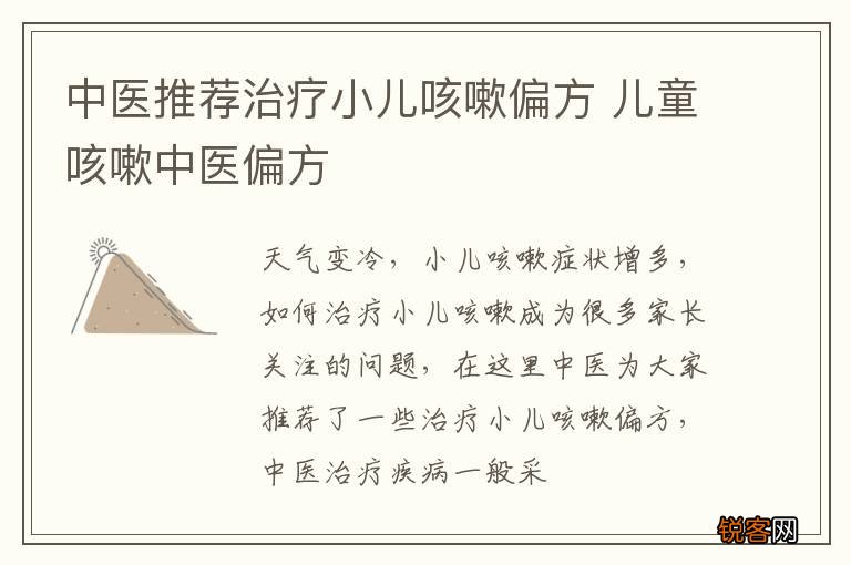 中医推荐治疗小儿咳嗽偏方 儿童咳嗽中医偏方