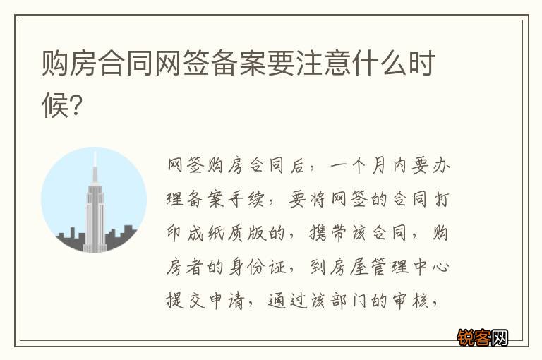 购房合同网签备案要注意什么时候？