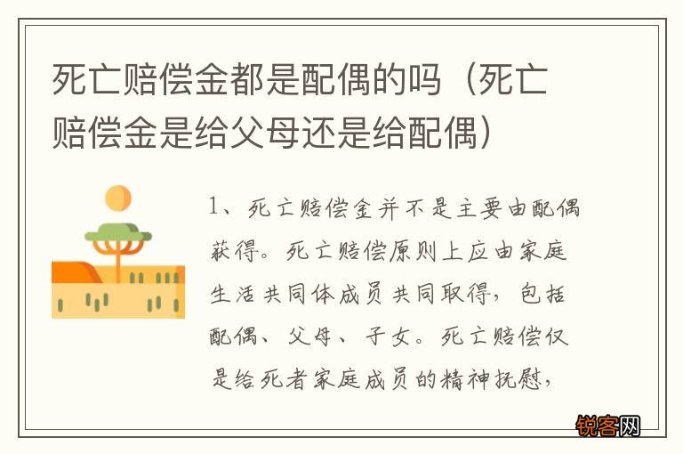 死亡赔偿金是给父母还是给配偶 死亡赔偿金都是配偶的吗