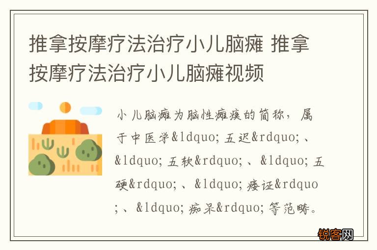推拿按摩疗法治疗小儿脑瘫 推拿按摩疗法治疗小儿脑瘫视频