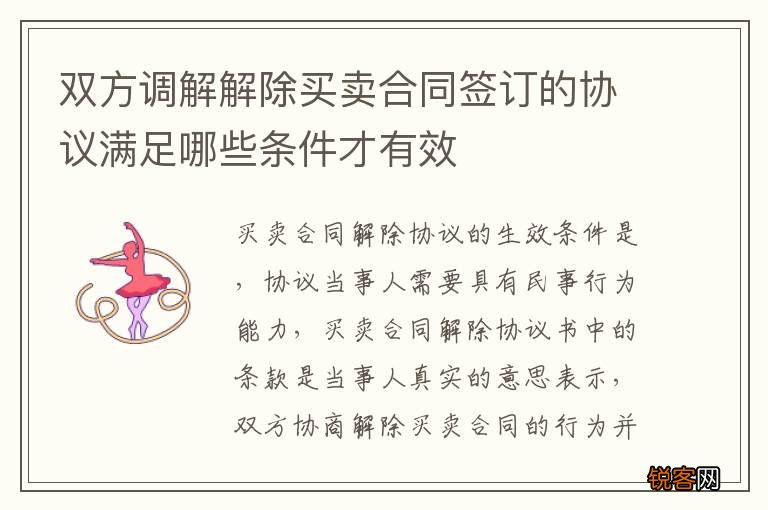 双方调解解除买卖合同签订的协议满足哪些条件才有效