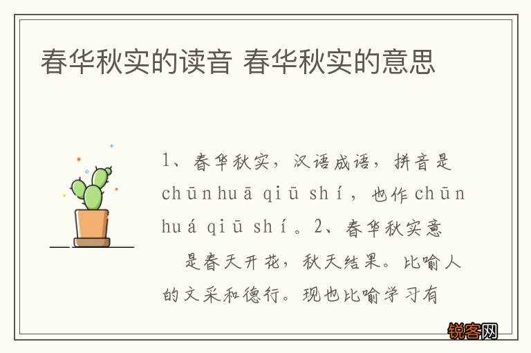 春华秋实的读音 春华秋实的意思