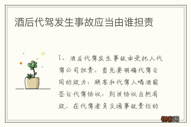 酒后代驾发生事故应当由谁担责