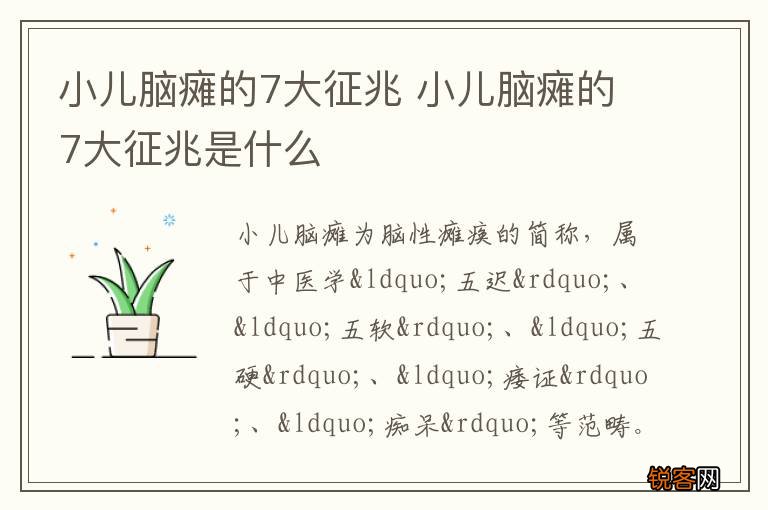 小儿脑瘫的7大征兆 小儿脑瘫的7大征兆是什么