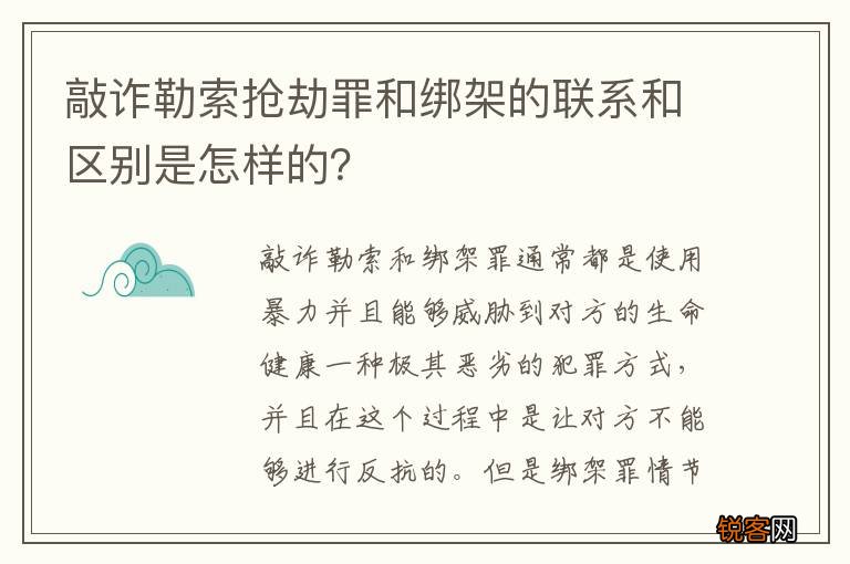 敲诈勒索抢劫罪和绑架的联系和区别是怎样的？