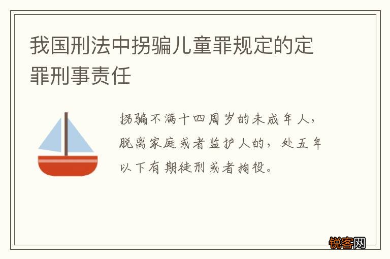 我国刑法中拐骗儿童罪规定的定罪刑事责任