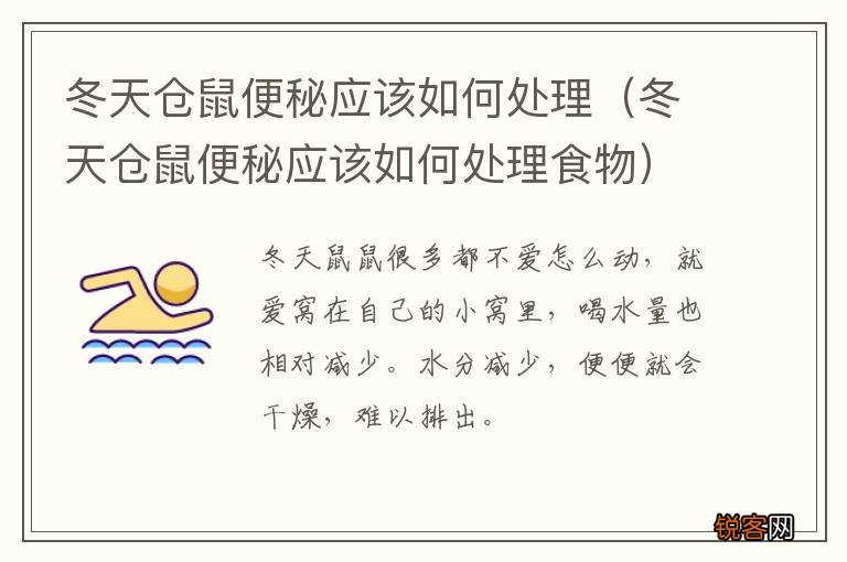 冬天仓鼠便秘应该如何处理食物 冬天仓鼠便秘应该如何处理