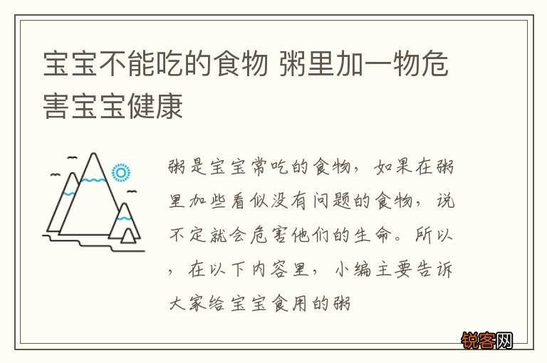 宝宝不能吃的食物 粥里加一物危害宝宝健康