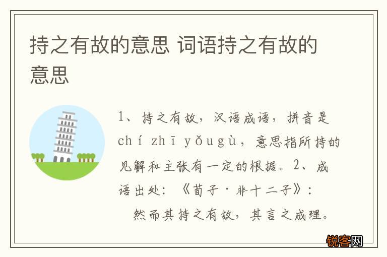 持之有故的意思 词语持之有故的意思