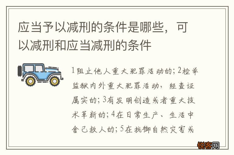 应当予以减刑的条件是哪些，可以减刑和应当减刑的条件