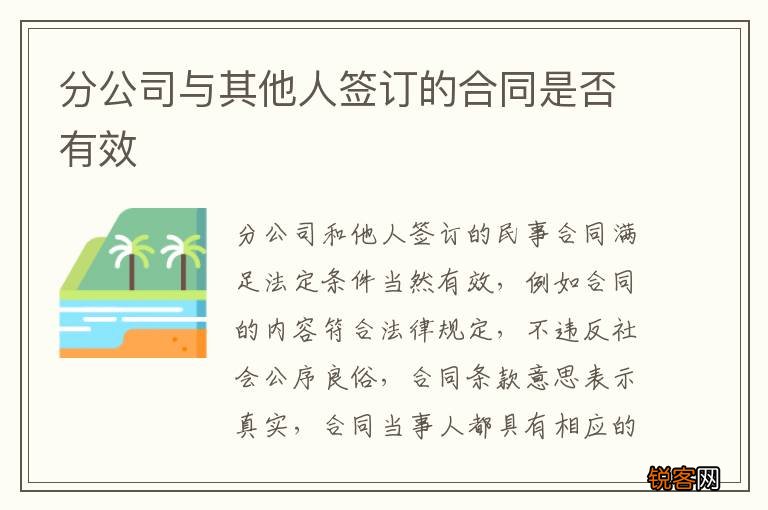 分公司与其他人签订的合同是否有效
