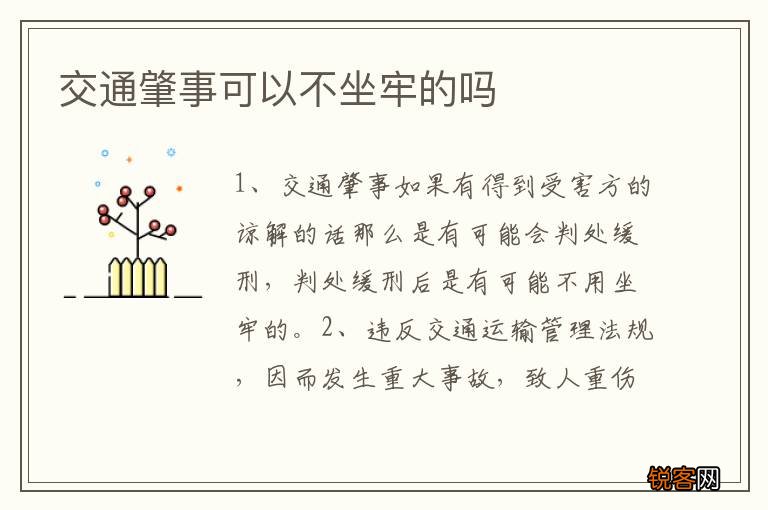 交通肇事可以不坐牢的吗