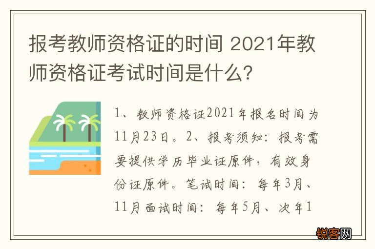 报考教师资格证的时间 2021年教师资格证考试时间是什么？