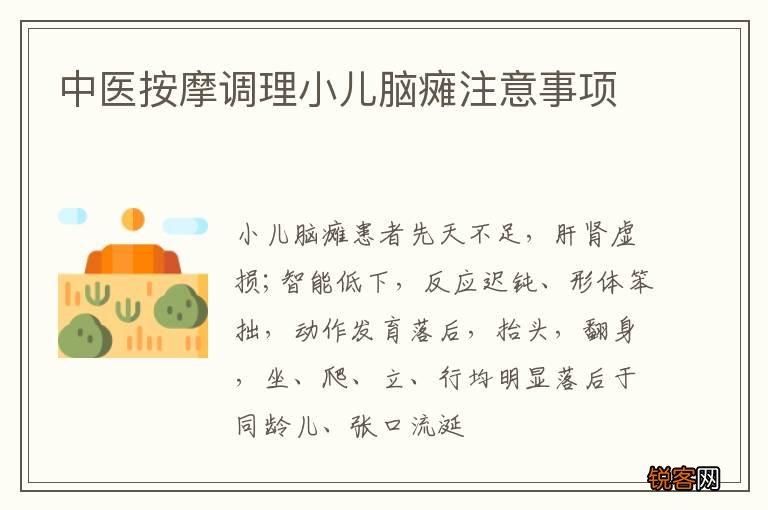 中医按摩调理小儿脑瘫注意事项