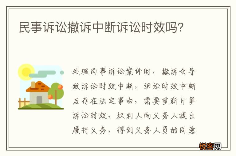 民事诉讼撤诉中断诉讼时效吗？
