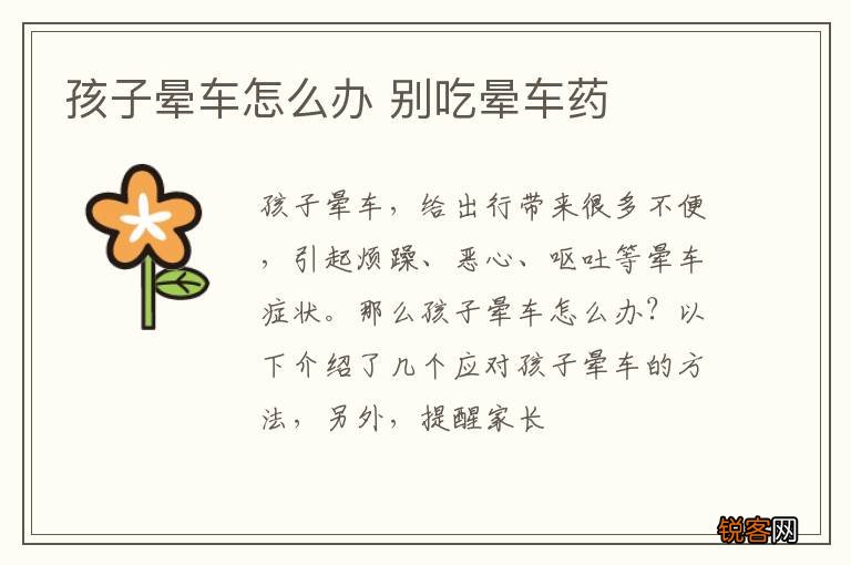 孩子晕车怎么办 别吃晕车药