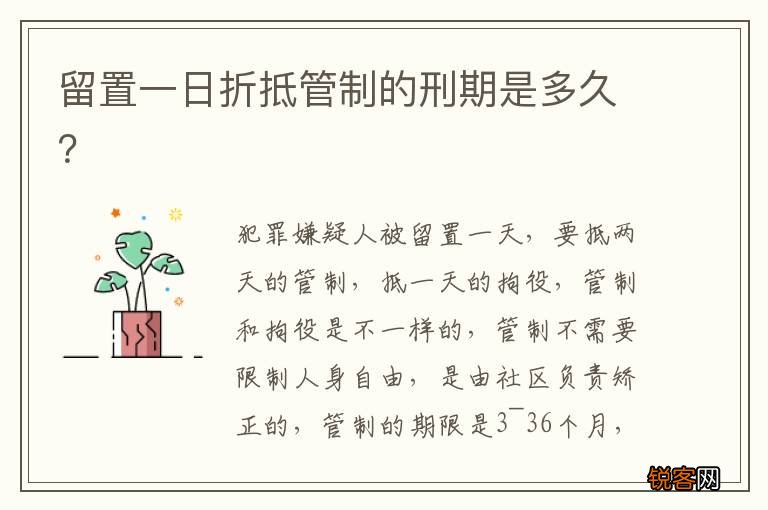 留置一日折抵管制的刑期是多久？