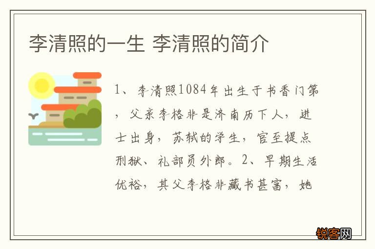李清照的一生 李清照的简介