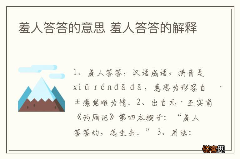 羞人答答的意思 羞人答答的解释
