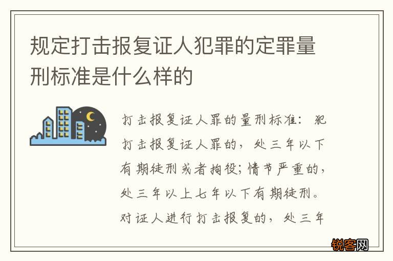 规定打击报复证人犯罪的定罪量刑标准是什么样的
