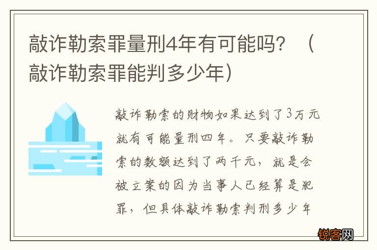敲诈勒索罪能判多少年 敲诈勒索罪量刑4年有可能吗？