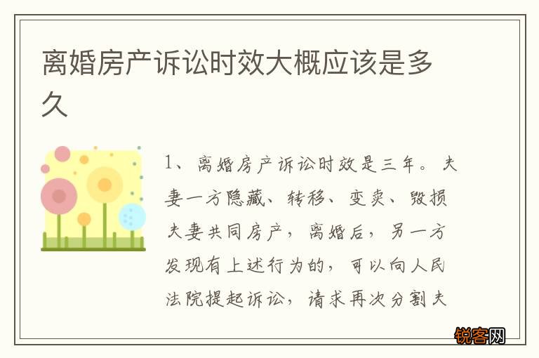 离婚房产诉讼时效大概应该是多久