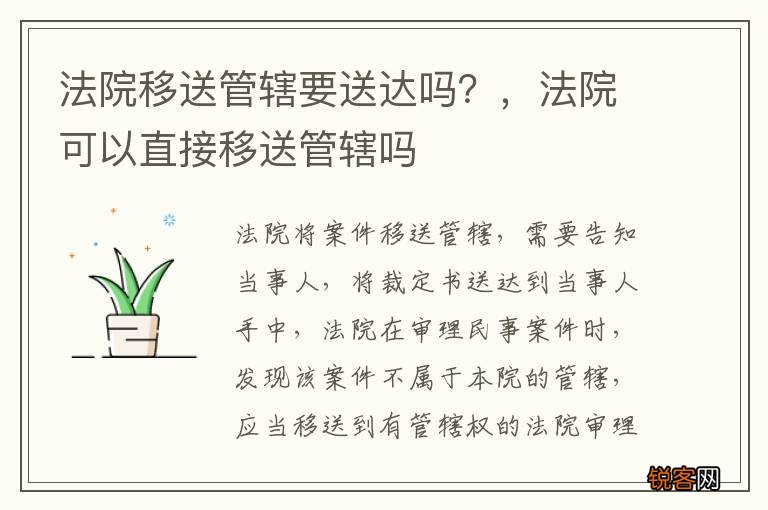 法院移送管辖要送达吗？，法院可以直接移送管辖吗