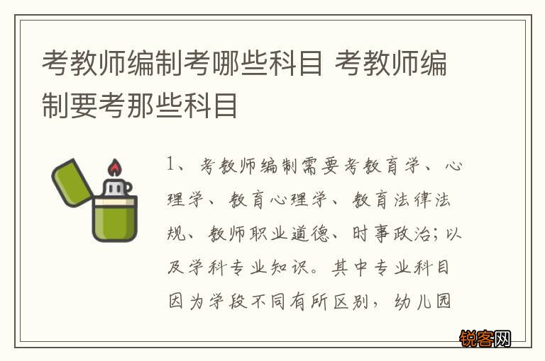 考教师编制考哪些科目 考教师编制要考那些科目