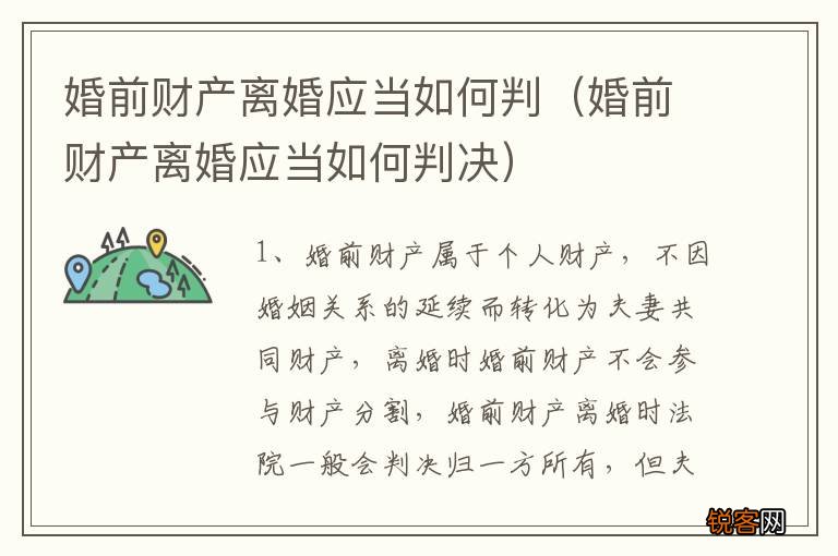 婚前财产离婚应当如何判决 婚前财产离婚应当如何判