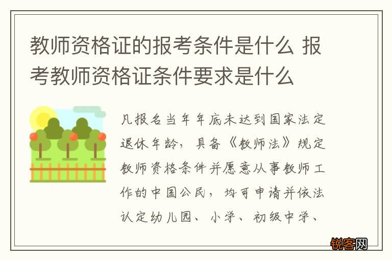 教师资格证的报考条件是什么 报考教师资格证条件要求是什么
