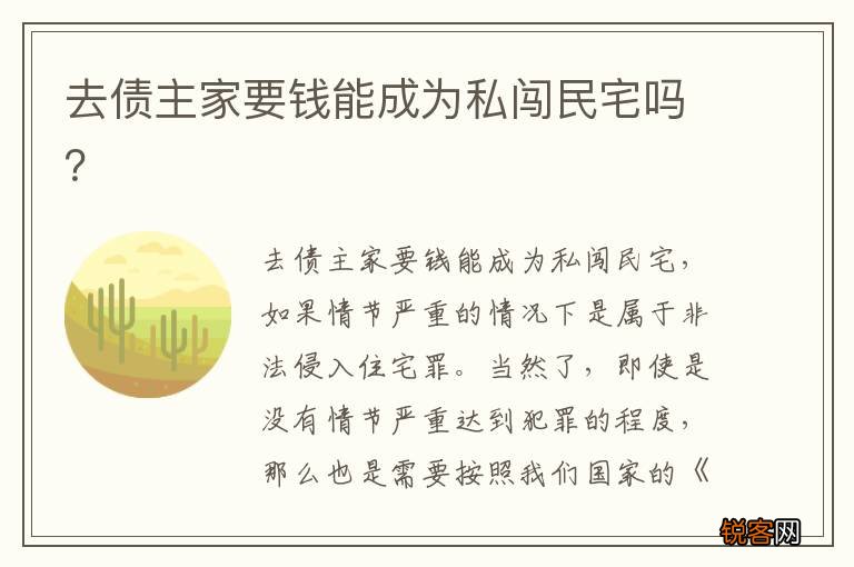 去债主家要钱能成为私闯民宅吗？