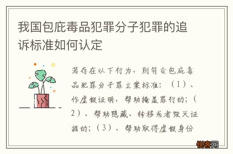 我国包庇毒品犯罪分子犯罪的追诉标准如何认定